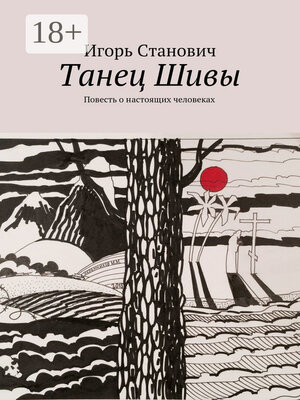cover image of Танец Шивы. Повесть о настоящих человеках